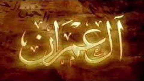 خواتيم آل عمران ، للقارئ/ عثمان الوصيص