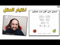 ذكاء ثلاثي الأبعاد 🧠 ! | Brain Test