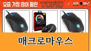 가장 많이 팔린 매크로마우스 추천 Top10!