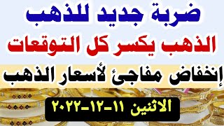 اسعار الذهب اليوم فى مصر عيار 21 / إنخفاض سعر الدهب عيار ٢١ اليوم الاثنين 11-12-2023 في مصر