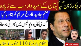 ریکارڈ بن گیا کپتان کے امیدوار سب سے زیادہ | صنم جاوید فارغ مریم کو بتا دیا گیا| گندی گالی دو