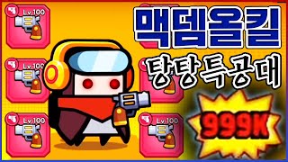 무조건 한방 『전설 리볼버』ㅋㅋㅋ한방 999999뎀 미쳤다ㅋㅋㅋㅋ【탕탕특공대】