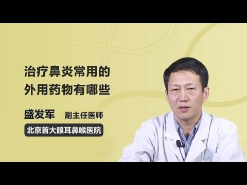 治疗鼻炎常用的外用药物有哪些 盛发军 北京首大眼耳鼻喉医院