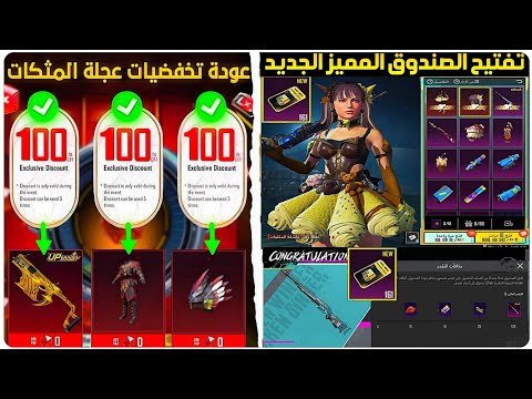 مفاجأة للجميع عودة حدث تخفيضات عجلة المثكات تفتيح الصندوق المميز الجديد ببجي تخفيض عجلة النوادر ببجي 