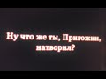 Ну что же ты, Пригожин, натворил?