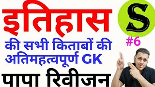 हिंदी Full history gk ias psc ssc uppsc bpsc mpsc upsc state pcs ctet rrb sarkari exam job result 6