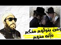 يايها الذين امنوا لا تتخذوا اليهود والنصارى اولياء الشيخ كشك