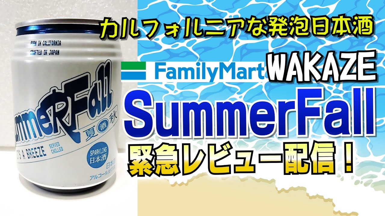 WAKAZE】日本初上陸！SummerFall カルフォルニア産まれのファミマ限定