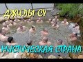 💥ДЖИЛЫ-СУ МИСТИЧЕСКАЯ СТРАНА !!!🔥ВОДОПАДЫ СУЛТАН,ЭМИР, КЫЗЫЛ-СУ. ДОЛИНА НАРЗАНОВ.