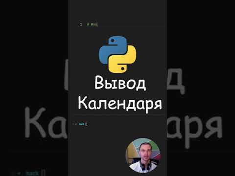 Python. Календарь в терминале