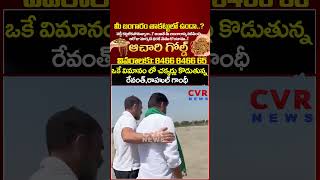 ఒకే విమానం లో చక్కర్లు కొడుతున్న రేవంత్ ,రాహుల్ గాంధీ | Viral Video | CVR
