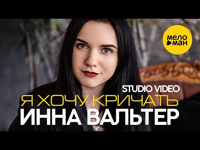 Инна Вальтер - Я Хочу Кричать