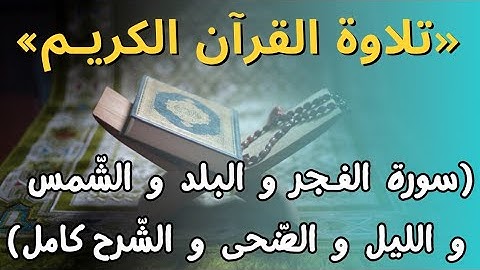 تلاوة القرآن الكريم | سورة الفجر و البلد و الشّمس و اللیل و الضّحی و الشّرح کامل