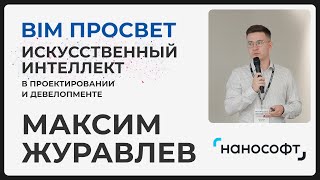 видео: ИИ в nanoCad. Максим Журавлёв о сценариях использования ИИ в отечественном ПО. BIM Просвет картинка: ИИ в nanoCad. Максим Журавлёв о сценариях использования ИИ в отечественном ПО. BIM Просвет