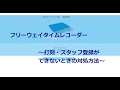 フリーウェイタイムレコーダー ~スタッフ登録や打刻が できないときの対処方法~