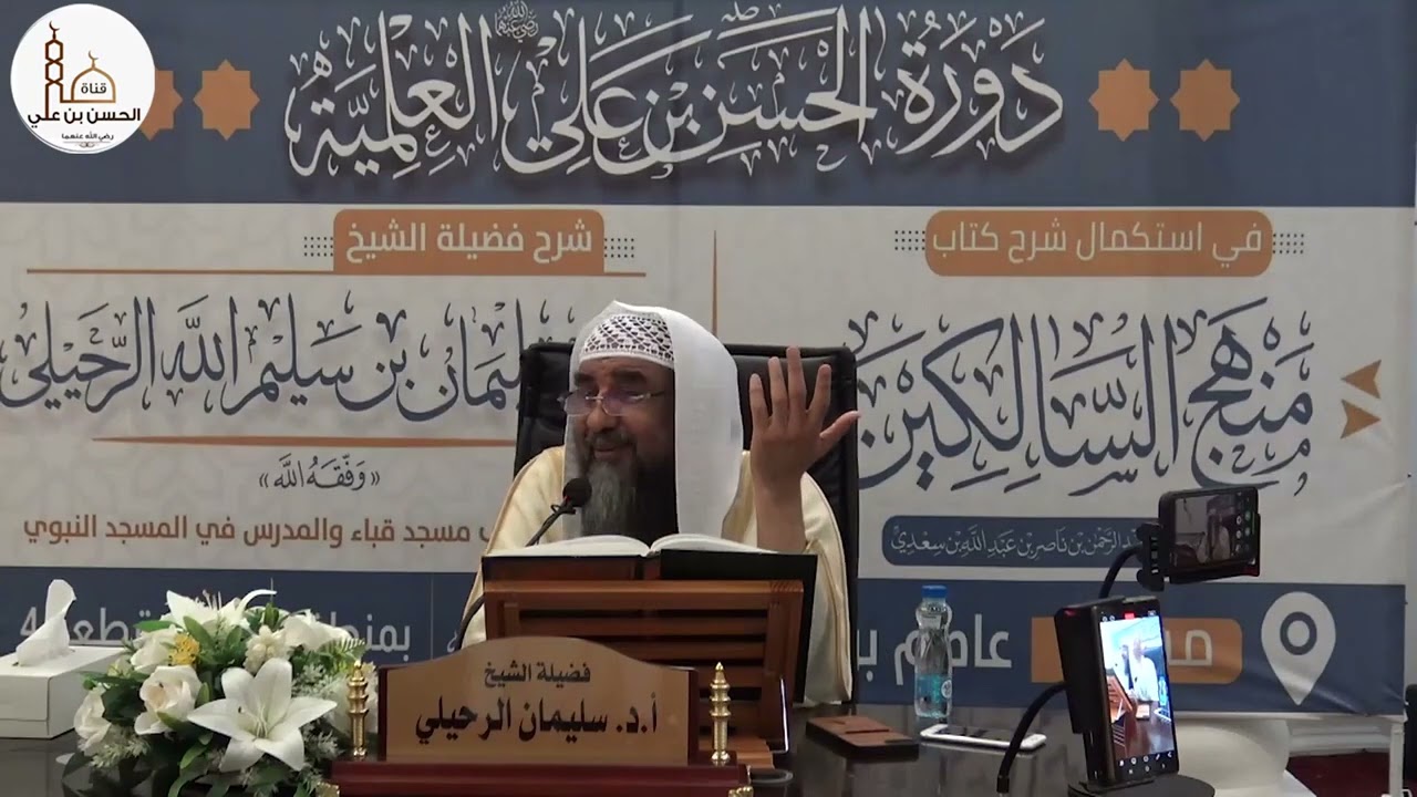 (٣٤) شرح كتاب منهج السالكين (كتاب النكاح) فضيلة الشيخ أ.د سليمان الرحيلي