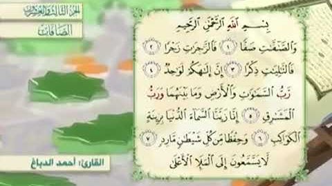 آية٧سورة الصافات مكرر القارئ أحمد الدباغ