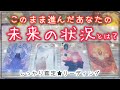 未来の状況を鑑定☆このまま進んだ先の状況✨タロットオラクル 占い ❤️ 占い 仕事 人生 金運 恋愛 奇跡