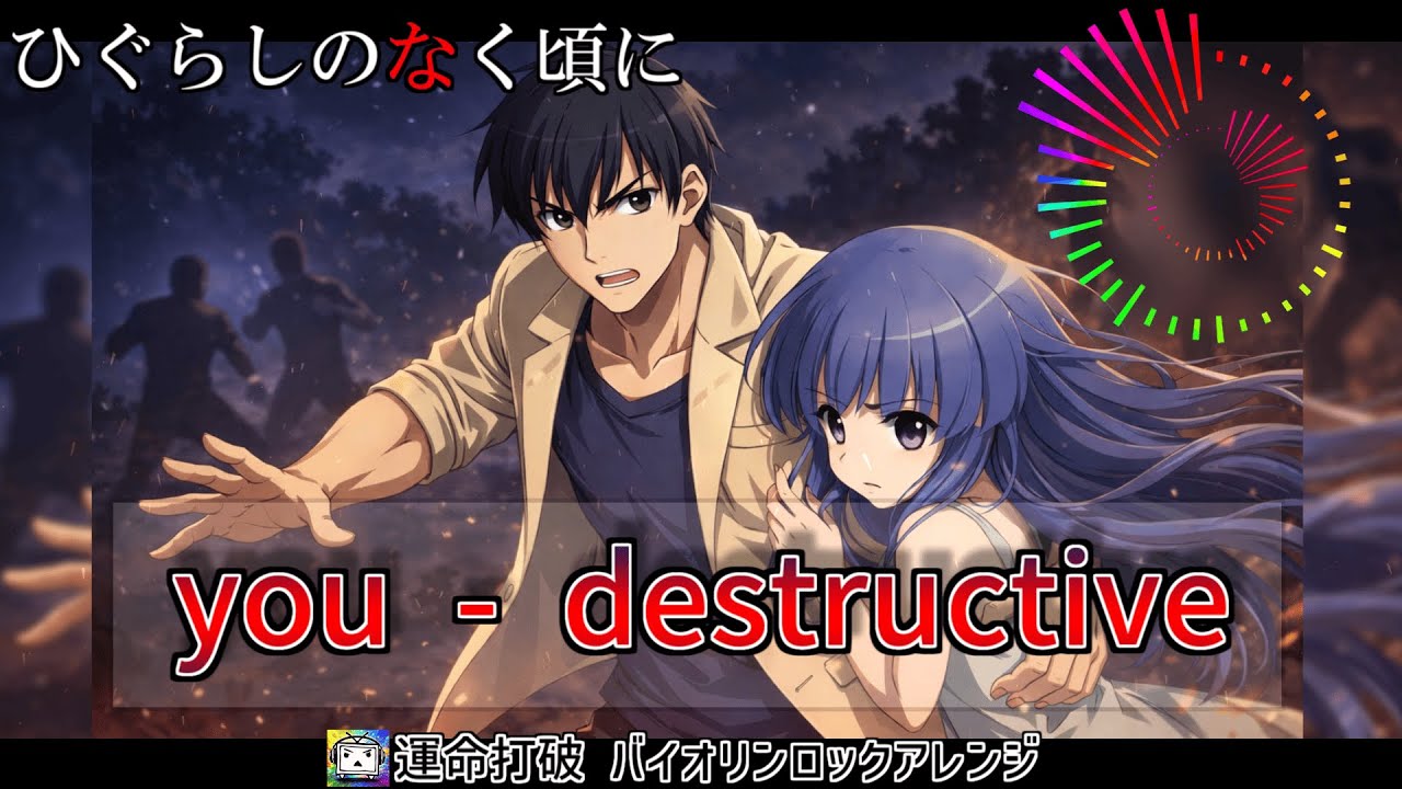 you-destructive/dai 【バイオリンロックアレンジ AIカバー】