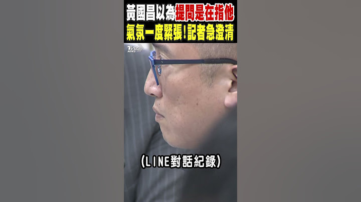 黃國昌以為提問是在指他 氣氛一度緊張! 記者急澄清｜TVBS新聞 @TVBSNEWS01