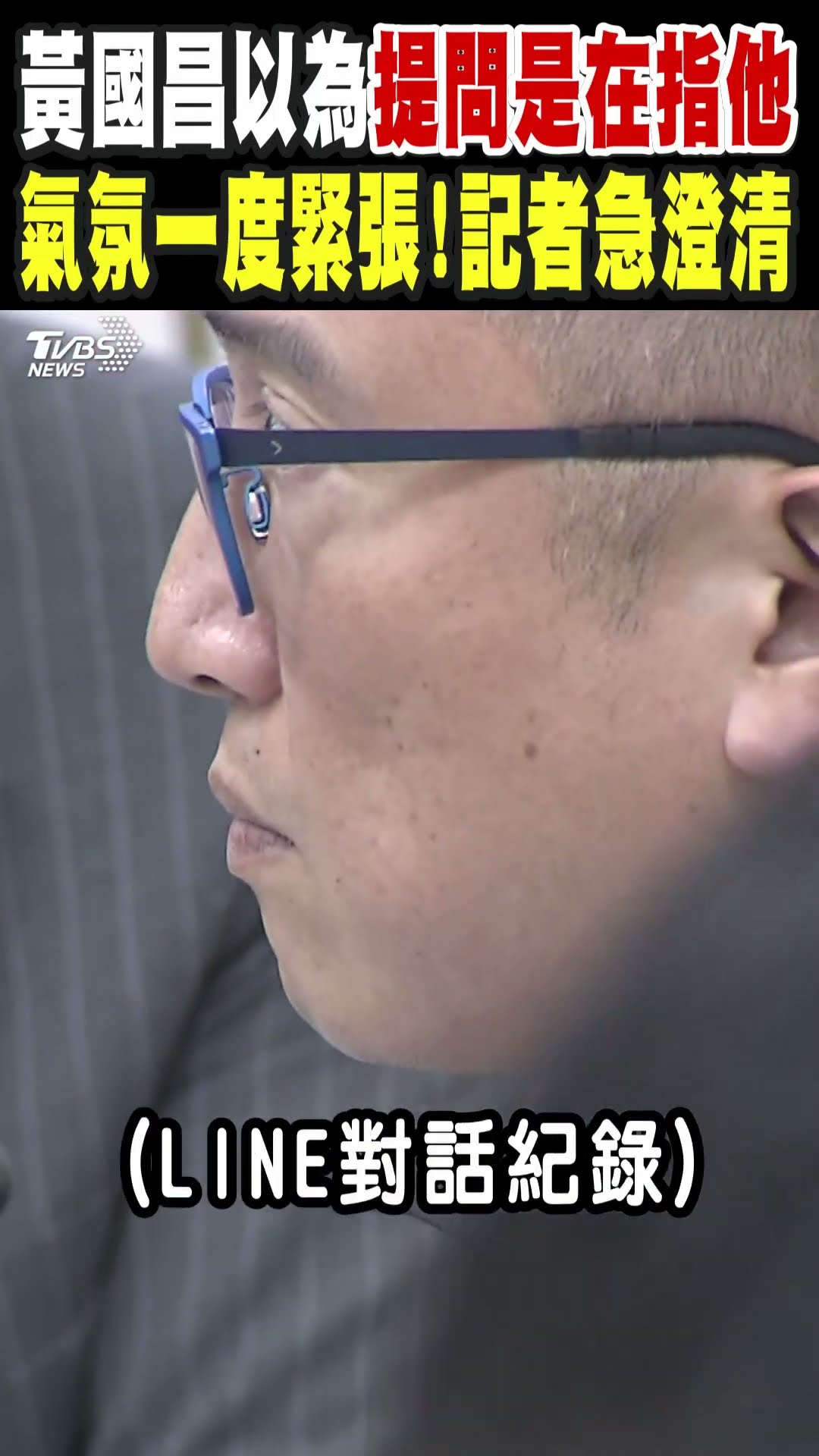 黃國昌以為提問是在指他 氣氛一度緊張! 記者急澄清｜TVBS新聞 @TVBSNEWS01