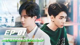 【FULL】My Strange Friend EP01 | 我的奇怪朋友 | Wang Yibo 王一博, Zhang Yijie 张逸杰 | iQIYI