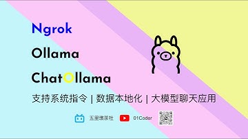 Ngrok + Ollama + ChatOllama = 支持系统指令 | 数据本地化 | 开源大模型聊天应用
