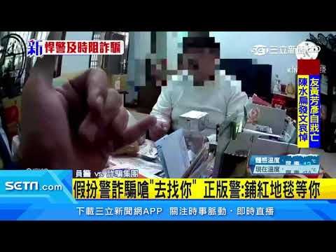 假扮警詐騙嗆去找你　正版警：鋪紅地毯等你｜三立新聞台