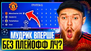 Мудрик забив ножницями! Програли вирішальний матч у групі ЛЧ? FC 24