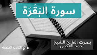 #سورة_البقرة​| للقارئ الشيخ #احمد_بن_على_العجمى