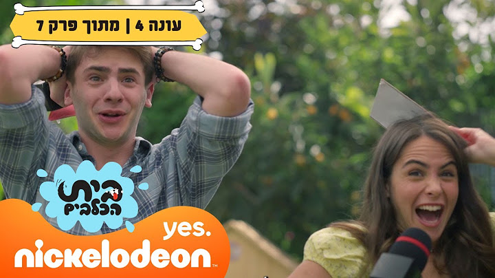 בית הכלבים 4: מי ניצח בתחרות הדוג שף? | מתוך פרק 7 | ניקלודיאון