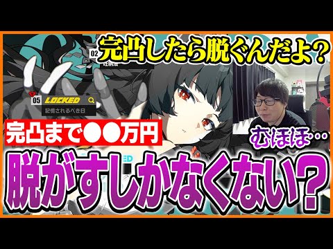 推しキャラ「星見雅」を脱がせる為に完凸を目指すたいじ【ゼンレスゾーンゼロ】