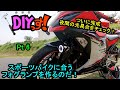 DIYっす! スポーツバイクに合うフォグランプを作るのだ！Pt 6