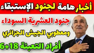 أخبار هامة لأحد أفراد جنود الإستبقاء والعشرية السوداء ومعطوبي الجيش الجزائري ?? شاهدوا