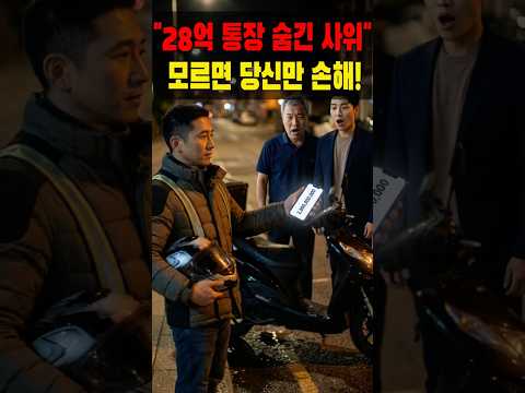 "거지 취급하던 사위가 28억 자산가? 뒤집어진 처가 상황"사이다드라마 3분순삭 #Shorts #드라마 #사이다 #영화 #고부갈등 #이슈 #드라마쇼츠
