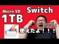 【記録メディアの購入は公式からがオススメ！】 SwitchでMicroSD 1TBは、ちゃんと使える！