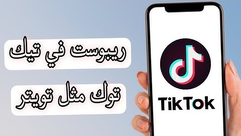 طريقة عمل اعادة نشر لفيديو في تيك توك tiktok