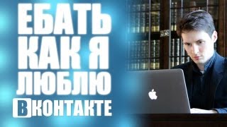 ЕБАТЬ КАК Я ЛЮБЛЮ ВКОНТАКТЕ