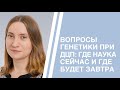 Вопросы генетики при ДЦП: где наука сейчас и где будет завтра