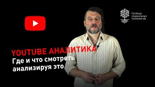 Аналитика по каналу YouTube: где и что смотреть