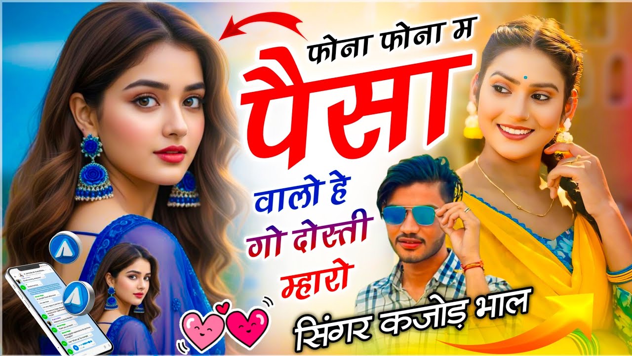 Tipping Song // फोना‌ फोना म पैसा वालो हे गो दोस्ती म्हारो // Singer Kajod Bhal // Meenawati Geet