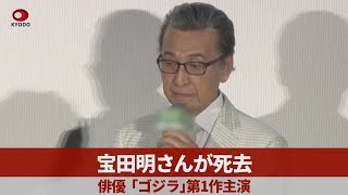 宝田明さんが死去 俳優、「ゴジラ」第1作主演