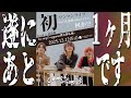 [044] 夢舞台まであと１ヶ月🔥絶景を作る為の緊急企画【テウリファミリア】