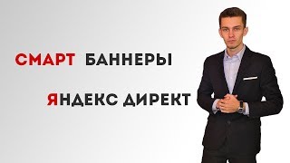 Смарт баннеры яндекс директ 2018.