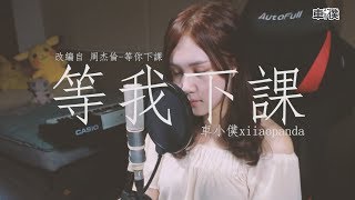 周杰倫Jay Chou (with 楊瑞代)【等你下課Waiting For You】 - 改版: 車小僕 等我下課 女生暗戀版 #070(小僕's 惡搞) 周杰倫Jay Chou (with 楊瑞代)【等你下課Waiting For You】 - 改版: 車小僕 等我下課 女生暗戀版 #070(小僕's 惡搞)