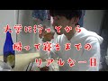 【一人暮らし】大学生の一日の過ごし方【ぼっち大学生Vlog】