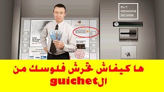 ها كيفاش تخرج فلوسك من الكيشي غير اوصلك الكود وبالرقم ديال لاكارط ناسيونال بلا la carte guichet