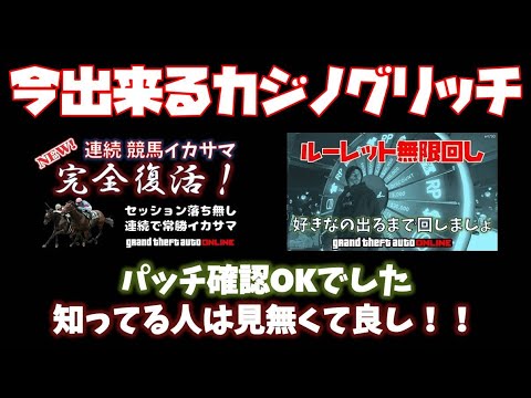 Gta5 今出来るカジノグリッチ２種類 パッチ確認ok 神マネーグリッチ グラセフ5 裏技 トリック ｇｔａv オンライン Ps4proで検証 Youtube