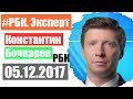 РБК Эксперт 5 декабря 2017 года