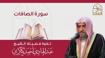سورة الصافات🎙عبدالهادي كناكري •🅷🅳•
